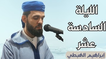 في ليلة ماطرة القارئ إبراهيم الهبطي يبحر بالمصلين | ليلة 16رمضان 1445هـ