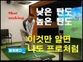 [골프레슨] 볼 탄도조절 아주간단하게하는방법-shot making, ball flight making-말로버디