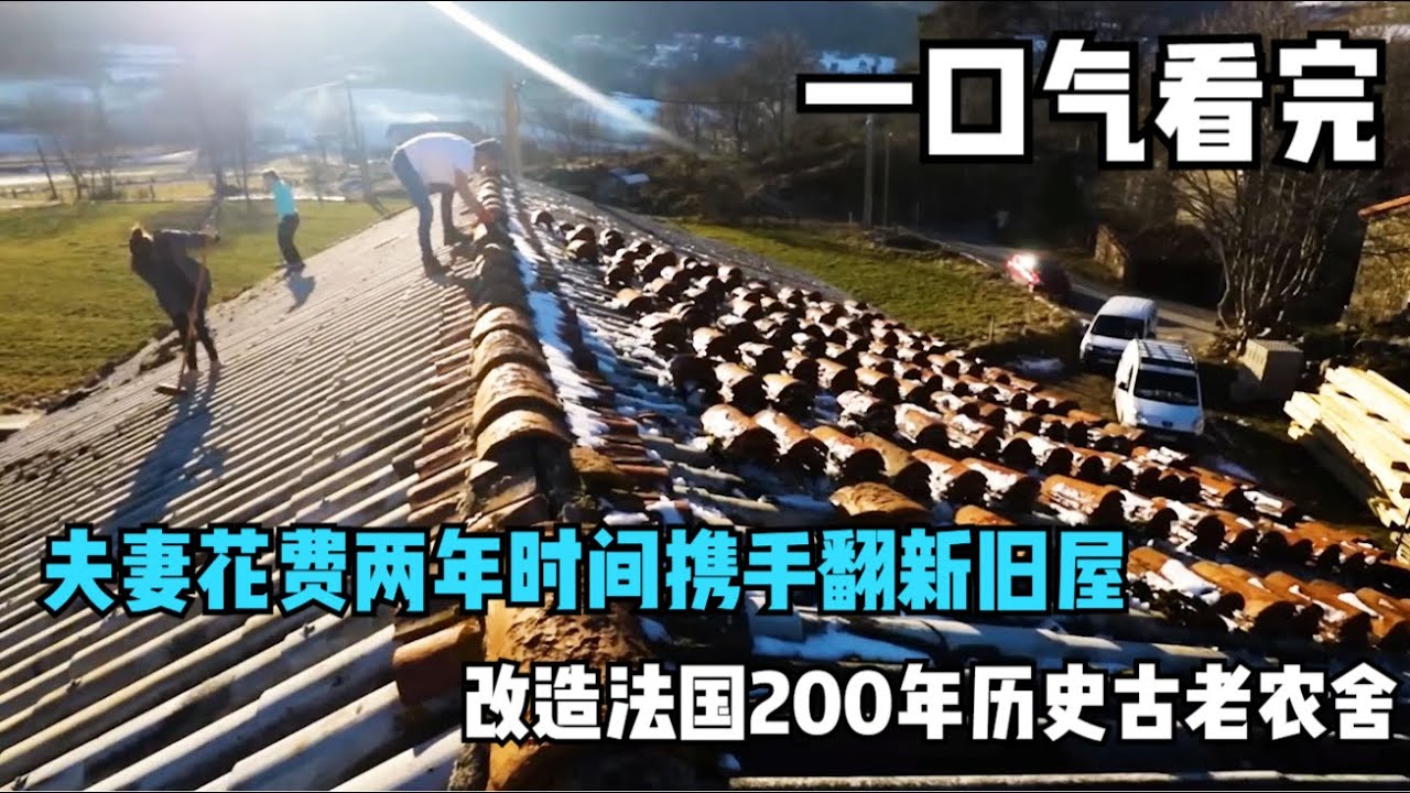 一口气看完夫妻花费两年时间携手翻新旧屋，改造法国200年历史古老农舍