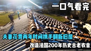 一口气看完夫妻花费两年时间携手翻新旧屋改造法国200年历史古老农舍