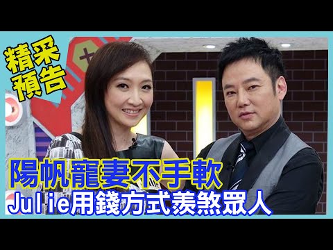 陽帆寵妻不手軟！Julie用錢方式羨煞眾人｜命運好好玩《先天好命甭羨慕?！》預告