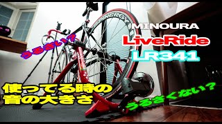 【走行ノイズ】MINOURA LiveRide LR341