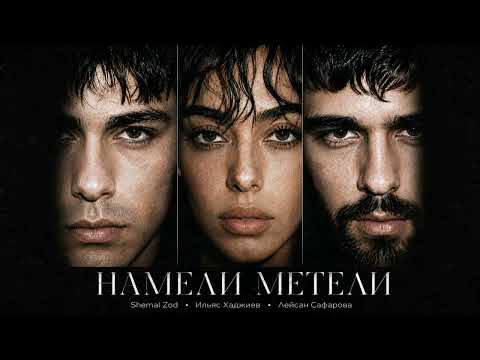Ильяс Хаджиев, Лейсан Сафарова - Увези меня