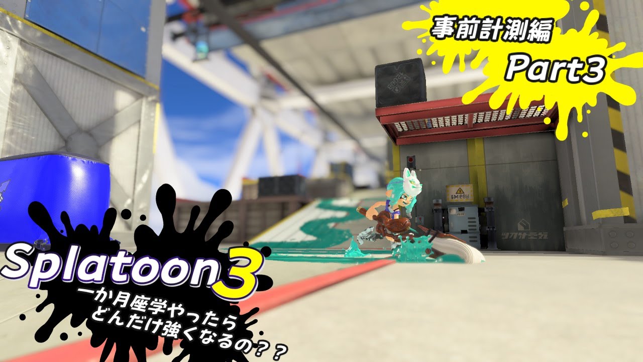 【Splatoon3】一か月座学やったらどんだけ強くなるの？？～事前計測編 part3～【バンカラマッチ/Splatoon3/スプラ3/座学スプラ/ARiA】