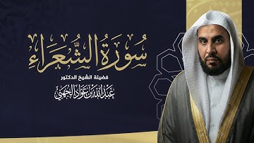 سورة الشعراء بصوت الشيخ د. عبد الله الجهني |Surah Ash-Shu‘ara | Rare Recording by Abdullah Al-Juhany