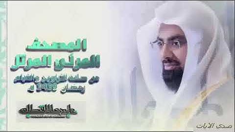 الشيخ ناصر القطامي سورة الرعد من مصحف رمضان  1439