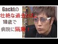 gacktが病院に隔離！？10歳のガクトが壮絶な過去を自白！！