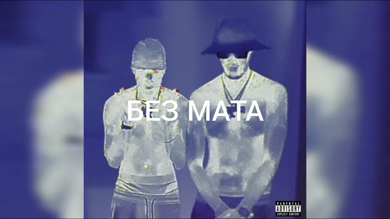 Big Baby Tape, Aarne - BFF Interlude без мата