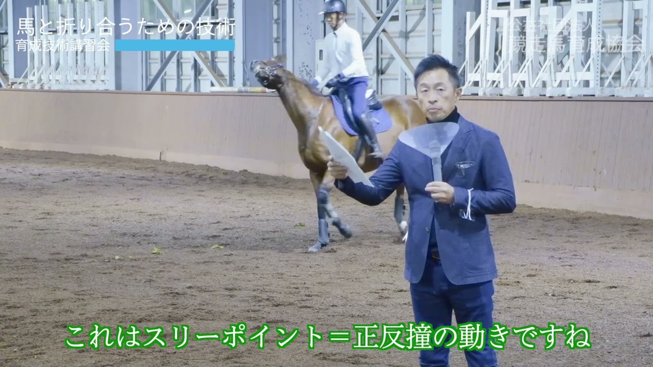 育成技術講習会　「馬と折り合うための技術」