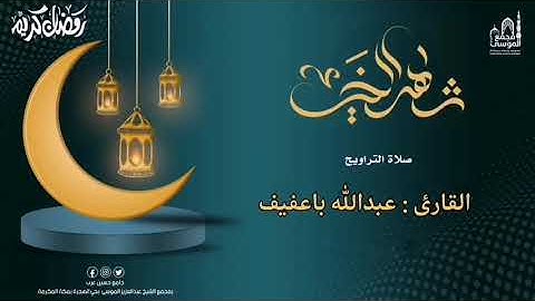 ليلة 6 رمضان تلاوة الشيخ / عبدالله باعفيف ماتيسر من سورة النساء