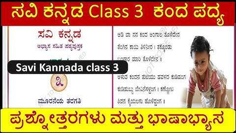 ಕಂದ ಪದ್ಯ  ಪ್ರಶ್ನೋತ್ತರಗಳು ಮೂರನೇ ತರಗತಿ/ KANDA POEM Question & Answers Savi Kannada Class 3