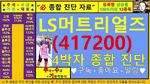 LS머트리얼즈(417200)4차원종목진단및향후주가전망 추수기(추수)전문가
