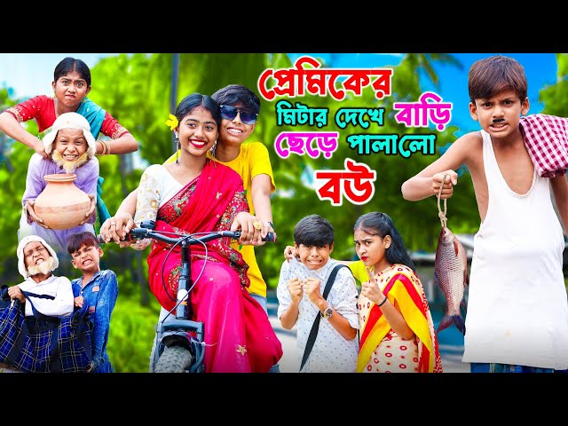 শহরের মেয়ের প্রেম | Bangla Notun Natok | Funny 😁 New Video | Choto Gram Tv  | Tony & Salma Sofiker