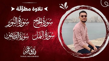 ساعتان من أجمل ما قرأ القارئ طارق محمد || تلاوة مطولة خيالية