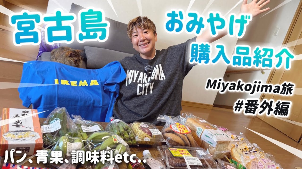 【番外編】沖縄県宮古島のお土産購入品紹介＆試食会！うず巻きパン、青果、調味料、雑貨など