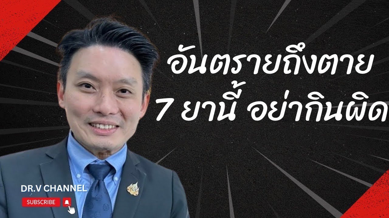 7 ยาที่คนกินผิดบ่อย อันตรายถึงตายไม่รู้ตัว!