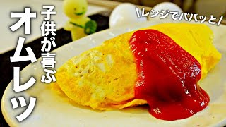 【チーズオムレツ】レンジで超簡単♪失敗しない卵料理！ひき肉入りで美味しい