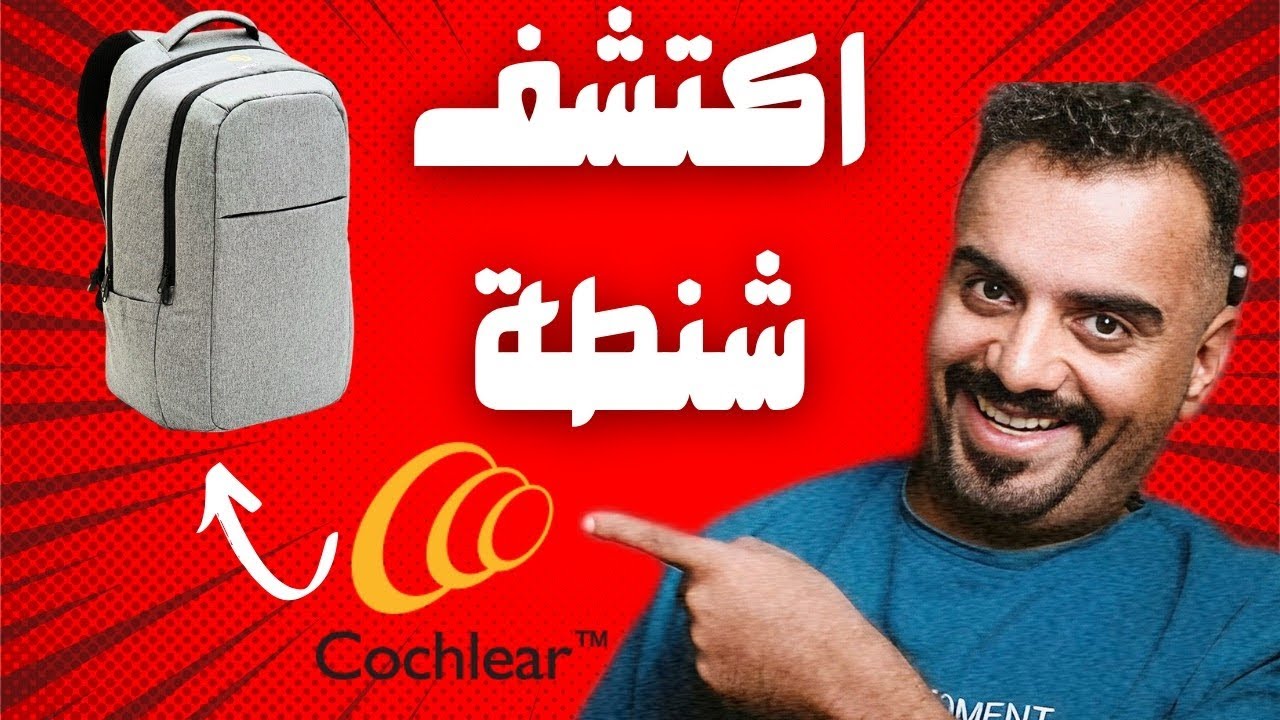 شرح جهاز قوقعة كوكلير وملحقاتها || cochlear 