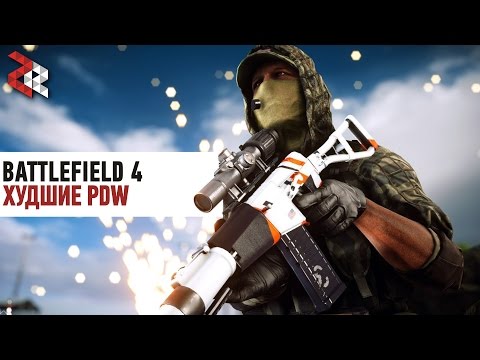 Видео: ХУДШИЕ PDW | BATTLEFIELD 4 #ЛогикаDICE