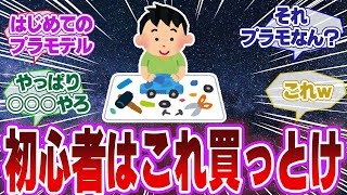 長期休暇にプラモ始めたい、初心者におすすめのプラモ教えて【みんなのコメント集】