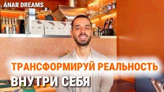 видео: Практика от Анара по изменению внутреннего состояния, которое запустит сдвиг во внешней реальности. картинка: Практика от Анара по изменению внутреннего состояния, которое запустит сдвиг во внешней реальности.