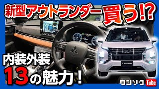 【買っちゃう?!】新型アウトランダーPHEVの内装がスゴい! ココがスゴい13のポイント! | MITSUBISHI OUTLANDER PHEV 2022