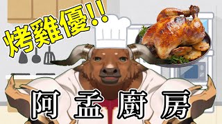 【阿孟廚房】烤雞優! 20240507