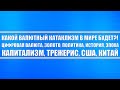 Какой валютный катаклизм (кризис) в мире всех нас ждёт? Цифровая валюта, золото, геополитика