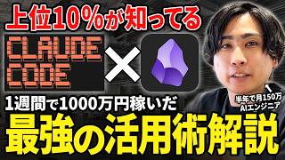 【保存版】劇的に作業効率が上がるClaude Codeとobsidianの神活用術を教えます。