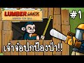 Lumber Whack #1 -  เจ้าจ๋อปกป้องป่า!! [ เกมส์มือถือ ]