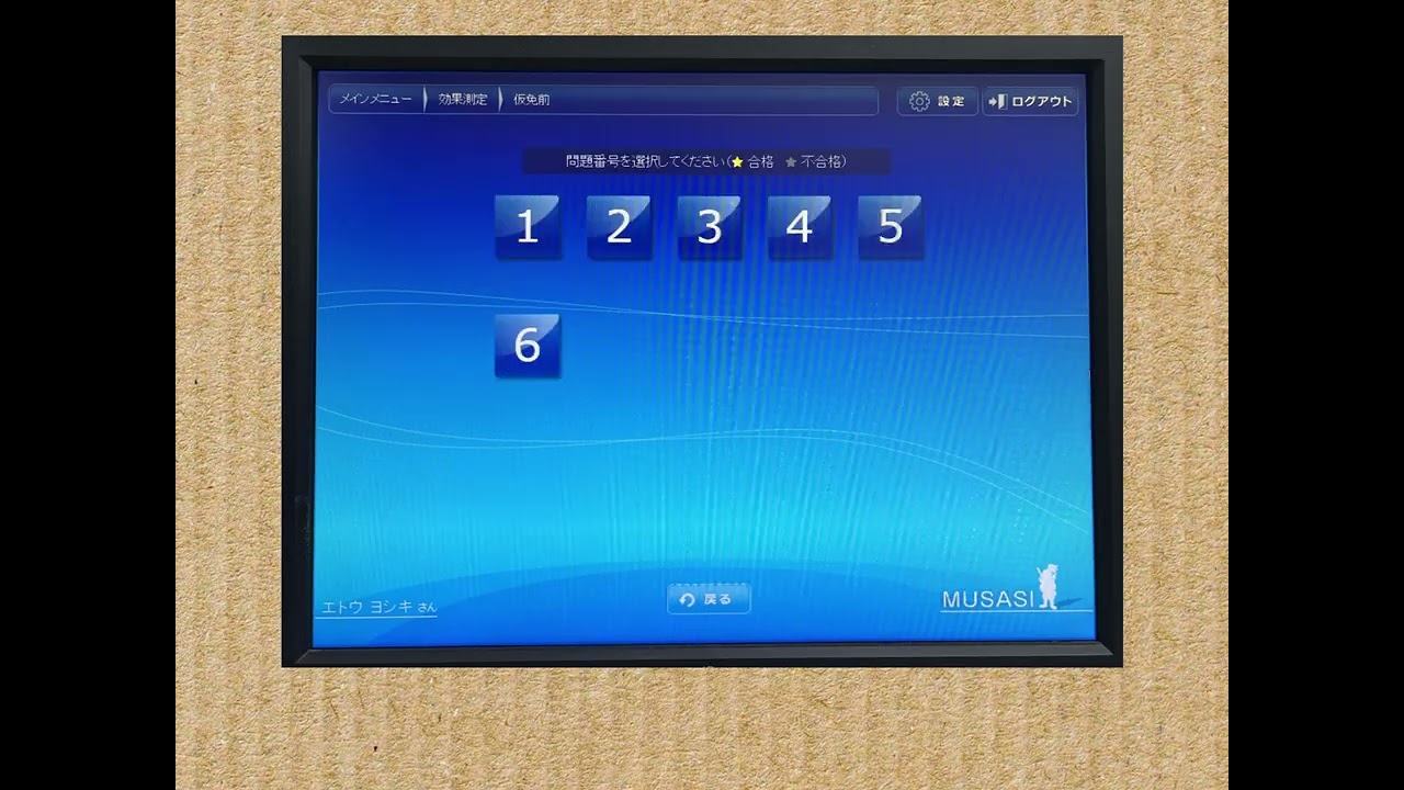 効果 測定 ムサシ
