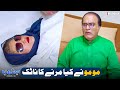 Momo Ne Marne Ka Naatak Kyun Kiya Bulbulay Season 2 Momo Nabeel Khoobsurat Comedy 2025