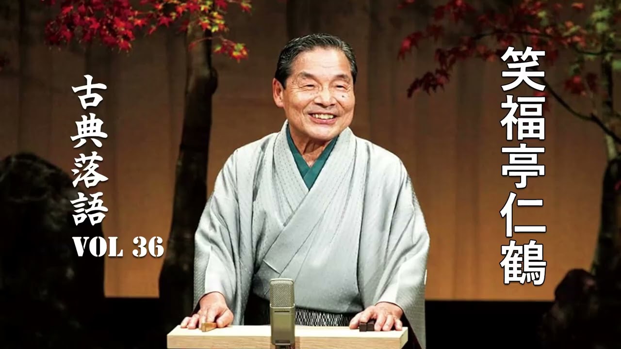 【古典落語 】笑福亭仁鶴の名作落語セレクション 🎭 VOL 36