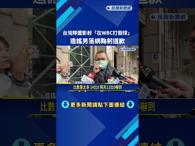 台灣隊遭影射"在WBC打假球" 造謠男落網鞠躬道歉－民視新聞