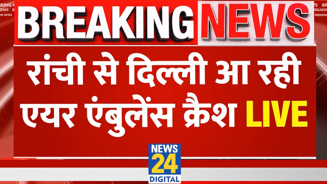 Air Ambulance Crash LIVE:  Ranchi से Delhi आ रही एयर एंबुलेंस क्रैश , 7 लोग सवार थे | Breaking News