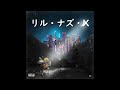 リル・ナズ・X『Panini』| 和訳