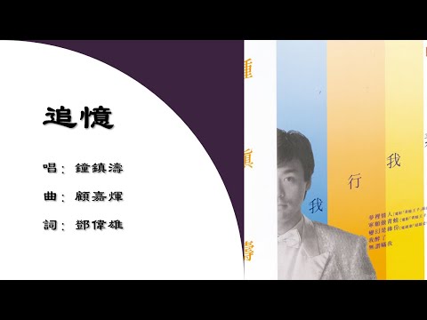 【钟镇涛 Kenny Bee】追忆 粤语