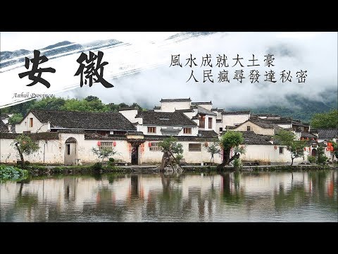 廖科溢｜中國安徽｜專出人才與富人的風水寶地 到底有沒有這麼神?!
