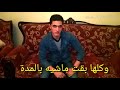 صاحبي الجدع اشيله في عنيه  mp3