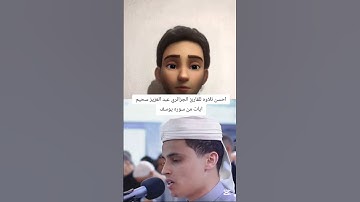 القارئ الجزائري عبد العزيز سحيم سوره يوسف #duet #دويتو #اكسبلورر #راحة_نفسية #اكسبلور #ترند #جديد