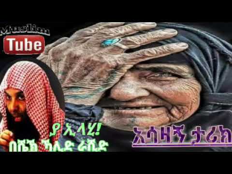 Thumbnail for ይህን ቪድዮ ባያዩ ታሪኩን አያምኑም ነበር ! አሳዛኝ ታሪክ በሼክ ኻሊድ አራሺድ