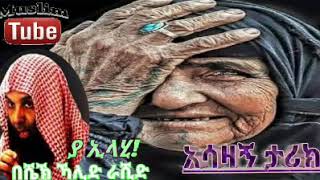 ይህን ቪድዮ ባያዩ ታሪኩን አያምኑም ነበር ! አሳዛኝ ታሪክ በሼክ ኻሊድ አራሺድ