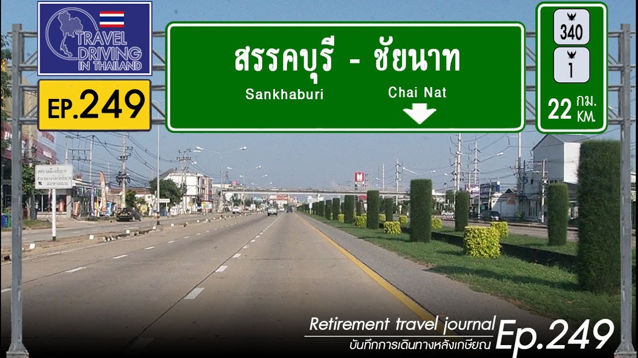 Driving Thailand Ep.249: จากสรรคบุรีไปชัยนาท Sankhaburi - Chai Nat ทางหลวง 340