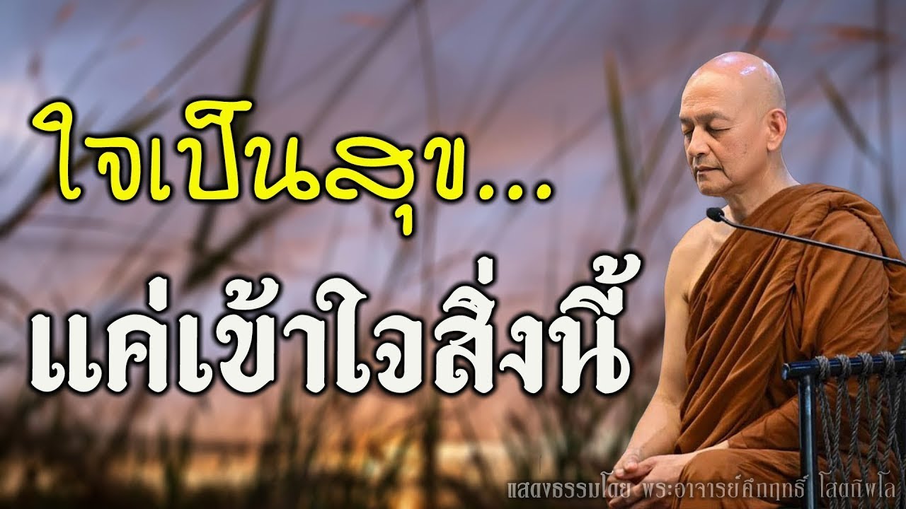 ใช้ชีวิตอย่างไร…ให้ใจเป็นสุข? #พุทธวจน | พระอาจารย์คึกฤทธิ์ โสตฺ