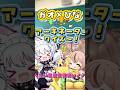 『アーキネータークイズ～！』#琥珀ひなた ちゃんと初コラボ #shorts