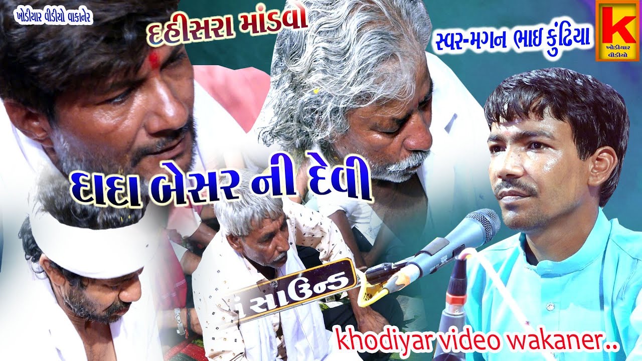 endariya parivar no mandvo dahisara-magan Bhai kundhiya-khodiyar video wakaner