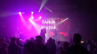 Тайна Театра - Месть Гарри (КиШ cover) (&quot;Легенды&quot;, концерт-холл &quot;Свобода&quot;, Екатеринбург)