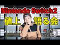 【生配信】Nintendo Switch2の値上げ 思うことを語ろう会!