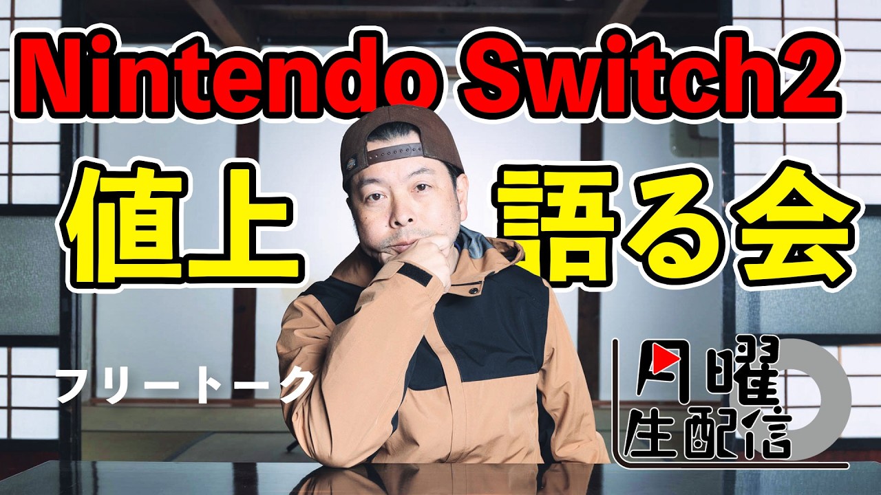 (高価格訳あり理由コメ欄)Nintendo Switch Live Stream] Let's talk about our thoughts on the Nintendo Switch