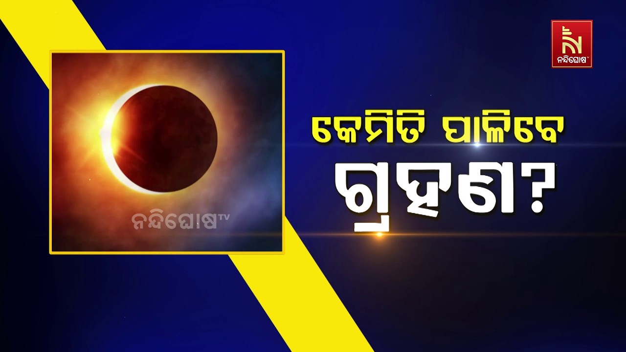 କେମିତି ପାଳିବେ ଗ୍ରହଣ? | NandighoshaTv